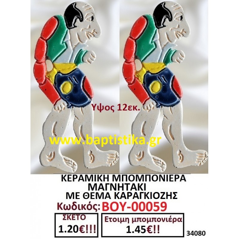 ΚΑΡΑΓΚΙΟΖΗΣ ΜΑΓΝΗΤΑΚΙ ΚΕΡΑΜΙΚΟ μπομπονιερες σε οικονομικές και φθηνές τιμές Ιλισια Ζωγράφου Καισαριανή Παγκράτι Γουδή ΠΕΡΙΣΤΕΡΙ ΧΑΛΑΝΔΡΙ ΜΑΡΟΥΣΙ ΠΕΤΡΟΥΠΟΛΗ ΠΕΙΡΑΙΑΣ00059